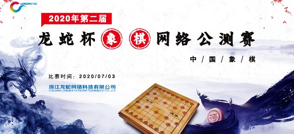 第二届“龙蛇杯”象棋网络公测赛