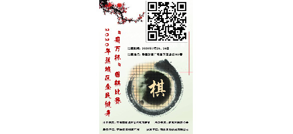 2020年福建省全民健身运动会（蕉城赛区）围棋竞赛