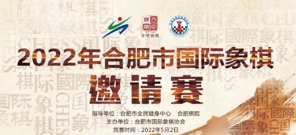 2022年合肥市国际象棋邀请赛